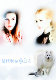 貓妖和牠的主人(繁/簡同更)(百合) 貓妖和牠的主人(繁/簡同更)(百合)