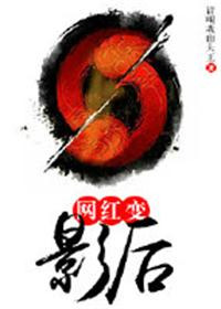 网红变影后(娱乐圈之逆转星途) 网红变影后(娱乐圈之逆转星途)