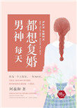 男神每天都想复婚 男神每天都想复婚