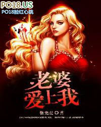 老婆爱上我 老婆爱上我