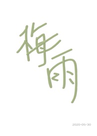 梅雨(兄妹骨科) 梅雨(兄妹骨科)