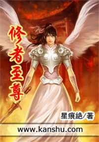 修者至尊 修者至尊