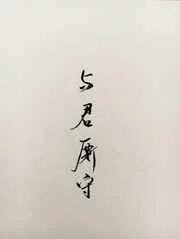 重生之与君厮守 完结+番外 重生之与君厮守 完结+番外