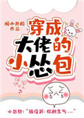 穿成大佬的小怂包 穿成大佬的小怂包