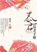 暴君追妻手册 暴君追妻手册
