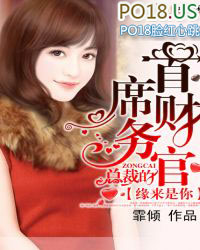 缘来是你,总裁的首席财务官 缘来是你,总裁的首席财务官