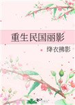 重生民国丽影 重生民国丽影
