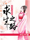 恶毒女配的求生之路 恶毒女配的求生之路