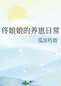 佟娘娘的养崽日常 佟娘娘的养崽日常