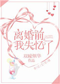 离婚前我失忆了 离婚前我失忆了