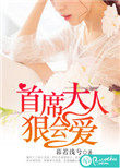 首席大人,狠会爱 首席大人,狠会爱