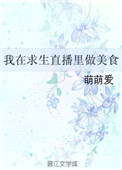 我在求生直播里做美食 我在求生直播里做美食