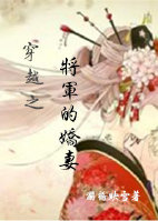 穿越之将军的娇妻 穿越之将军的娇妻