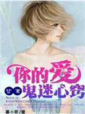 你的爱,让我鬼迷心窍 你的爱,让我鬼迷心窍