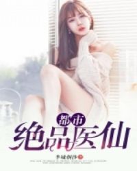都市绝品医仙 都市绝品医仙