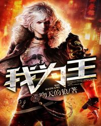 我为王 我为王