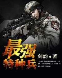 最强特种兵 最强特种兵