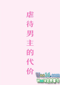 虐待男主的代价 虐待男主的代价