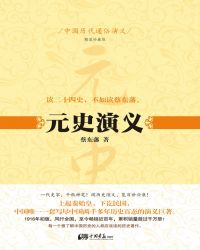 中国历代通俗演义:元史演义 中国历代通俗演义:元史演义