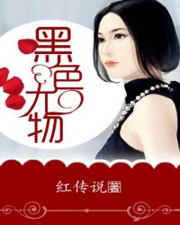 黑色尤物 黑色尤物