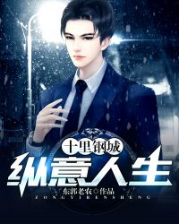 十里钢城:纵意人生 十里钢城:纵意人生