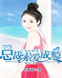 勾心娇妻:总裁索爱成瘾 勾心娇妻:总裁索爱成瘾