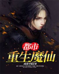都市重生魔仙 都市重生魔仙