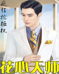 花心天师 花心天师