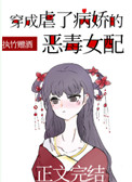 穿成虐了病娇的恶毒女配 穿成虐了病娇的恶毒女配