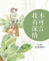 我有深情不可言 我有深情不可言