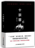十宗罪6(出书版) 十宗罪6(出书版)