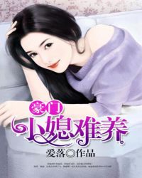 豪门小媳难养 豪门小媳难养