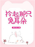 拎起那只兔耳朵 拎起那只兔耳朵