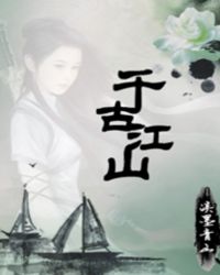 千古江山 千古江山