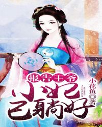 报告王爷:小妃已躺好 报告王爷:小妃已躺好