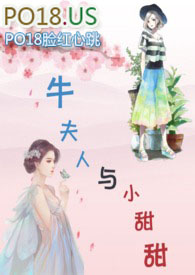 牛夫人与小甜甜 牛夫人与小甜甜