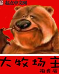 大牧场主 大牧场主