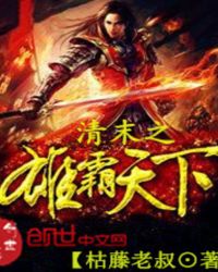 清末之雄霸天下 清末之雄霸天下