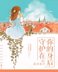 守护在你的身后 守护在你的身后