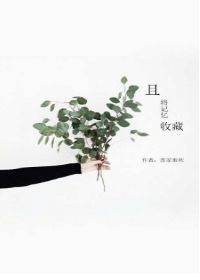 且将记忆收藏 且将记忆收藏