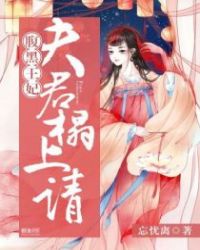 腹黑王妃:夫君,服不服 腹黑王妃:夫君,服不服
