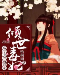 倾城毒妃:高冷王爷霸道宠 倾城毒妃:高冷王爷霸道宠