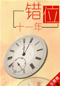 错位十一年 错位十一年