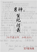 男神,笔记借我 男神,笔记借我