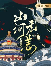 山河无恙 山河无恙