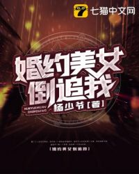 婚约美女倒追我 婚约美女倒追我