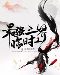 最强三界临时工 最强三界临时工