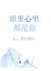 眼里心里都是你 眼里心里都是你