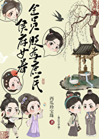 侯府女眷贬为庶民后 侯府女眷贬为庶民后