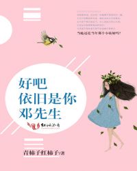 好吧,依旧是你,邓先生 好吧,依旧是你,邓先生